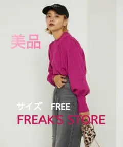 FREAK'S STORE 美品　ニット　長袖　袖ボリューム