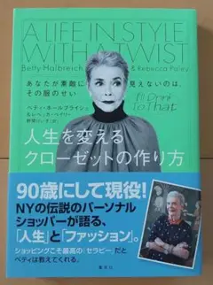 人生を変えるクローゼットの作り方 あなたが素敵に見えないのは、その服のせい