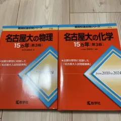 名古屋大の化学15ヵ年［第3版］ - メルカリ