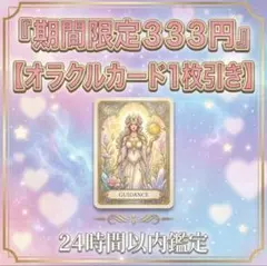 残り3名様【Yes/No鑑定】24時間以内鑑定／天使が導く最短の答え 333円