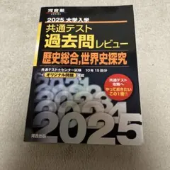 2025 大学入試 共通テスト 過去問レビュー