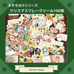 【お値下げ・おすそ分け】クリスマス　フレークシール　100枚セット