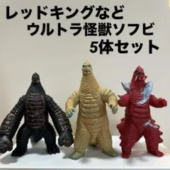 レッドキングなど5体セット ウルトラ怪獣