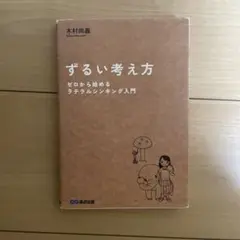 ずるい考え方