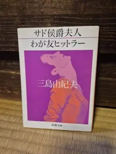三島由紀夫 文学・小説