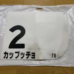 競馬 ゼッケン カップッチョ 札幌競馬場　使用済み
