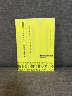 脳科学マーケティング100の心理技術 : 顧客の購買欲求を生み出す脳と心の科学
