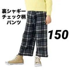 裏シャギーチェック柄ワイドパンツ　150
