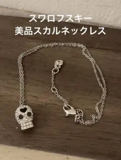 美品！スワロフスキー スカル ネックレス