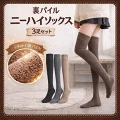 【3足セット】美脚見え 裏起毛 ニーハイソックス 暖かい 黒 グレー モカ 綿