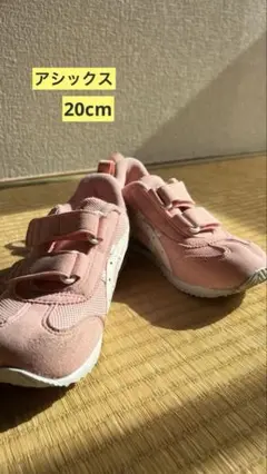 アシックスすくすく　20cm