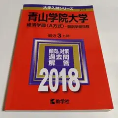 【バラ売り可】青山学院大学・立教大学・学習院大学 過去問（赤本）等 青山学院大学(全学部日程) (2023年版大学入試シリーズ) | 教学社