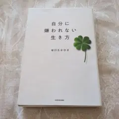 自分に嫌われない生き方