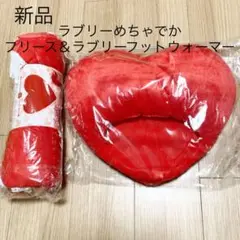 ⌘新品⌘ ラブリーめちゃでかフリース＆ラブリーフットウォーマー