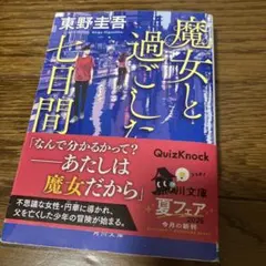 魔女と過ごした七日間