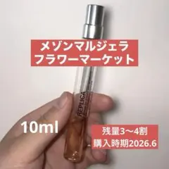 【メゾンマルジェラ】10ml フラワーマーケット 残量3〜4割のサムネイル