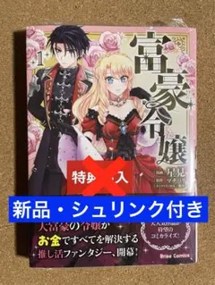 【新品・シュリンク付き】富豪令嬢1 新刊