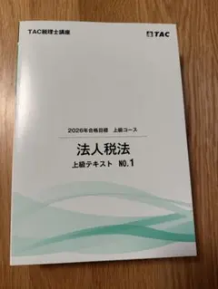 TAC 税理士講座 消費税法 2026年合格目標 テキストセット - メルカリ