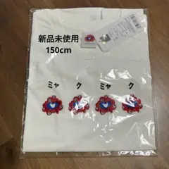 新品未使用　ミャクミャクTシャツ　ホワイト　150 大阪万博2025