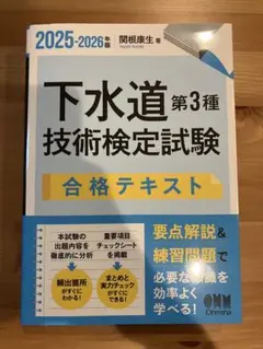 2025-2026年版 下水道第3種技術検定試験 合格テキスト