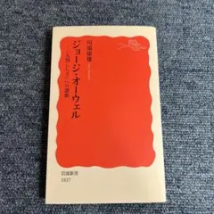ジョン・オーウェル 著:川端康雄