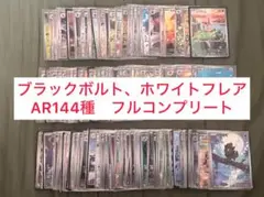 ブラックボルト　ホワイトフレア　ar 144種 コンプリートセット