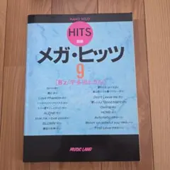 メガ・ヒッツ9 ピアノソロ B'z 宇多田ヒカル 楽譜