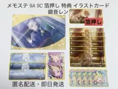 プロセカ メモステ 9A 9C 箔押し 特典 イラストカード 鏡音レン