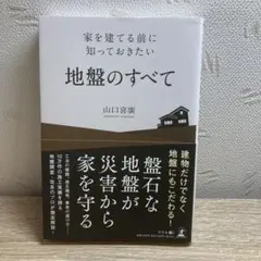 家を建てる前に知っておきたい地盤のすべて