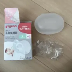ピジョン　乳頭保護器　S ケースつき