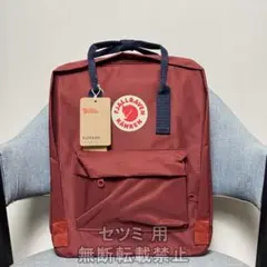 未使用 カンケンリュック 16L ワインレッド／ネイビー SA0021