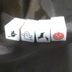 ハロウィン スタンプ　魔女　カボチャ　おばけ　　コウモリ　4個セット