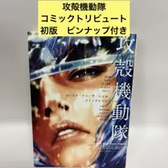 2026年最新】攻殻機動隊 初版の人気アイテム - メルカリ