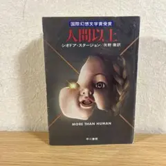 人間以上 シオドア・スタージョン