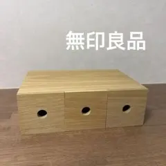 無印良品《人気❗️》木製小物収納ケース 1段のサムネイル