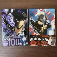 俺だけレベルアップな件 14巻 15巻 ２冊セット