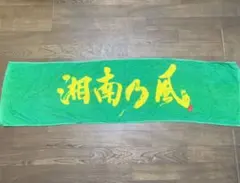 湘南乃風　超レア　初期タオル　白 湘南乃風 激レア初期タオル 白 - メルカリ
