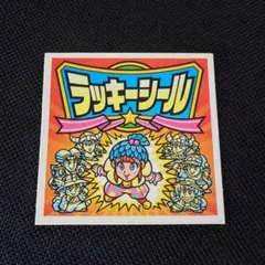 とっても！ラッキーマン シール 4枚 セット バンダイ食玩シール#4 とっても!ラッキーマン【追手内洋一