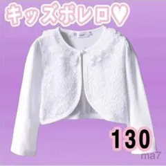 130 ボレロ カーディガン l キッズ 女の子 フォーマル 卒園式 入園式