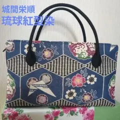 未使用美品 城間栄順 琉球紅型 利休バッグ 1点物のサムネイル