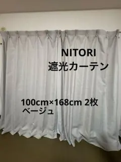 ニトリ 遮光1級 遮熱 防炎カーテン クリアベージュ 100x168 2枚のサムネイル
