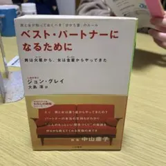 ベスト・パートナーになるために