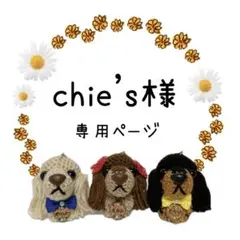 chie's様専用ページ