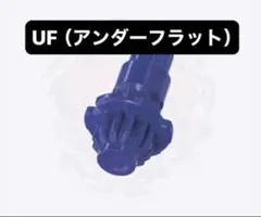※はらゅう様専用※【新品未開封】UF（アンダーフラット）ビット ベイブレードX
