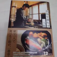 孤独を満たす一人飯