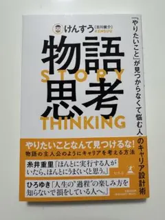 物語思考 けんすうさんサインつき