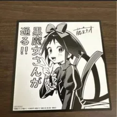 講談社FES2026　アニメイト　特典　複製ミニ色紙 黒魔女さんが通る ②
