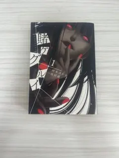 賭ケグルイ 1巻