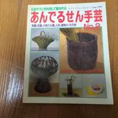 あんでるせん手芸 No.2 レディブティックシリーズ