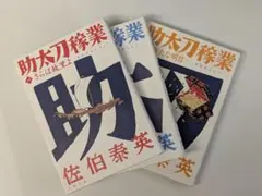 佐伯泰英　302冊セット① 佐伯泰英 302冊セット① 佐伯泰英 302冊セット①